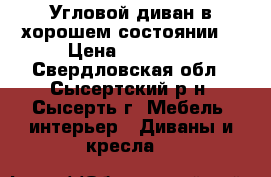 Угловой диван в хорошем состоянии! › Цена ­ 13 000 - Свердловская обл., Сысертский р-н, Сысерть г. Мебель, интерьер » Диваны и кресла   